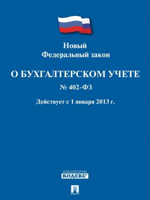 Cover of the book ФЗ РФ "О бухгалтерском учете" by Текст принят Государственной Думой, одобрен Советом Федерации