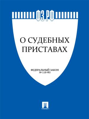 Cover of the book ФЗ РФ "О судебных приставах" by Текст принят Государственной Думой, одобрен Советом Федерации