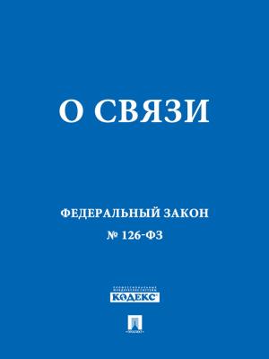 Cover of the book ФЗ РФ "О связи" by Текст принят Государственной Думой, одобрен Советом Федерации