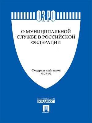 Book cover of ФЗ РФ "О муниципальной службе в Российской Федерации"