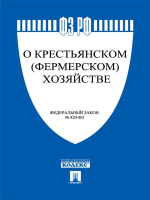 Cover of the book ФЗ РФ "О крестьянском (фермерском) хозяйстве" by Некрасов Н.А.