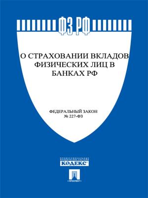 Cover of the book ФЗ РФ "О страховании вкладов физических лиц в банках Российской Федерации" by Братья Гримм