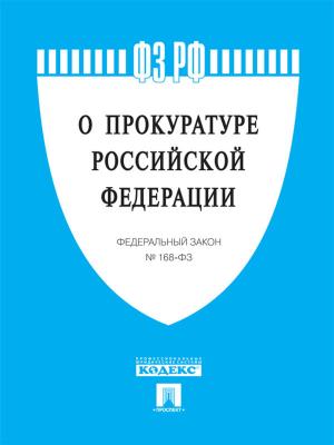 Cover of the book ФЗ РФ "О прокуратуре" by РФ