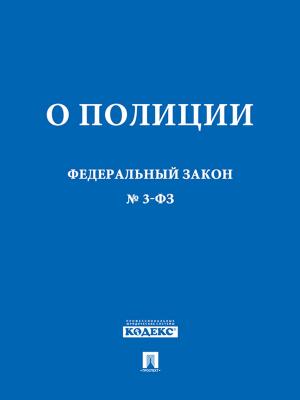 Cover of ФЗ РФ "О полиции"