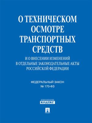 Cover of the book ФЗ РФ "О техническом осмотре транспортных средств" by Перро Шарль