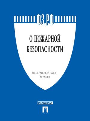 Cover of the book ФЗ РФ "О пожарной безопасности" by Нормативка
