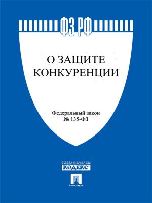 Cover of the book ФЗ РФ "О защите конкуренции" by Текст принят Государственной Думой, одобрен Советом Федерации