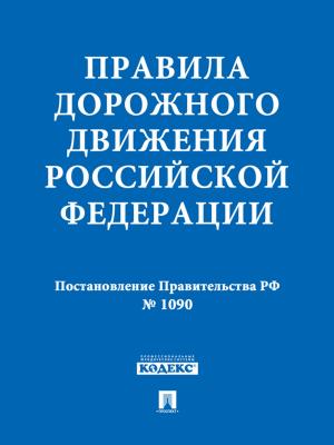 Cover of the book Правила дорожного движения Российской Федерации by Johannes Latsch