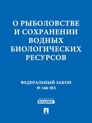 Cover of the book ФЗ РФ "О рыболовстве и сохранении водных биологических ресурсов" by Еврипид