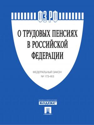 Book cover of ФЗ РФ "О трудовых пенсиях в Российской Федерации"