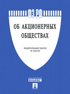 Cover of the book ФЗ РФ "Об акционерных обществах" by РФ