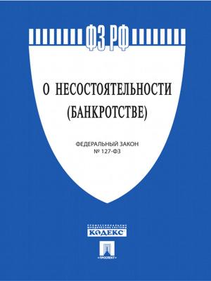 Cover of the book ФЗ РФ "О несостоятельности (банкротстве)" by Братья Гримм