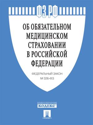 Book cover of ФЗ РФ "Об обязательном медицинском страховании в Российской Федерации"
