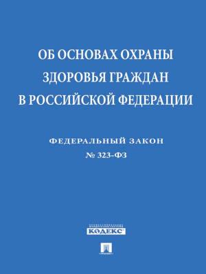 Book cover of ФЗ РФ "Об основах охраны здоровья граждан в Российской Федерации"