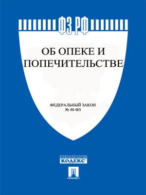 Cover of the book ФЗ РФ "Об опеке и попечительстве" by Нормативка