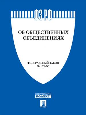 Cover of the book ФЗ РФ "Об общественных объединениях" by РФ