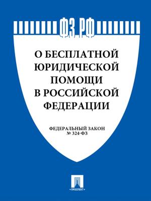 Cover of the book ФЗ РФ "О бесплатной юридической помощи в Российской Федерации" by Братья Гримм