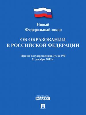 Cover of the book ФЗ РФ "Об образовании в Российской Федерации" by Правительство РФ