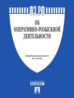 bigCover of the book ФЗ РФ "Об оперативно-розыскной деятельности" by 