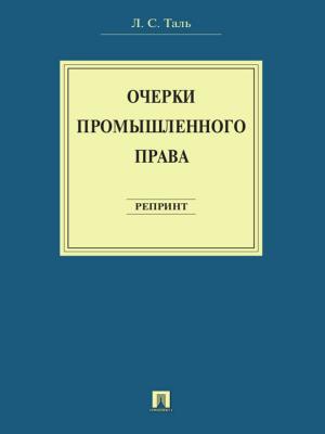 Cover of the book Очерки промышленного права. Репринт by Братья Гримм