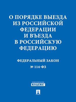 Book cover of ФЗ РФ "О порядке выезда из Российской Федерации и въезда в Российскую Федерацию"