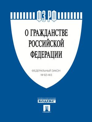 bigCover of the book ФЗ РФ "О гражданстве Российской Федерации" by 