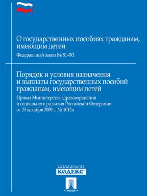 Cover of the book ФЗ РФ "О государственных пособиях гражданам, имеющим детей" by Некрасов Н.А.