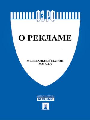 Cover of the book ФЗ РФ "О рекламе" by Текст принят Государственной Думой, одобрен Советом Федерации