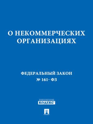 Cover of the book ФЗ РФ "О некоммерческих организациях" by Некрасов Н.А.