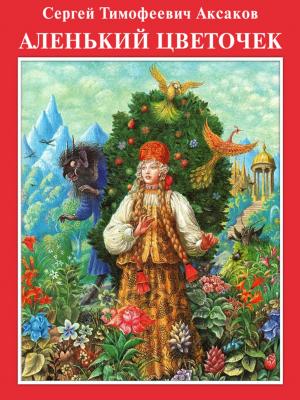 Cover of Аленький цветочек с илл. Диодорова