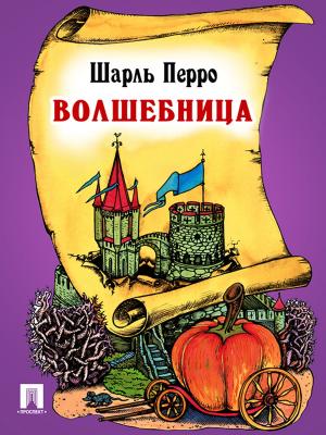 Cover of the book Волшебница (перевод И.С.Тургенева) by Некрасов Н.А.