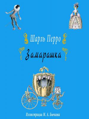 Cover of the book Замарашка by Текст принят Государственной Думой, одобрен Советом Федерации
