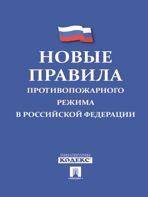 Cover of the book Правила противопожарного режима в РФ by РФ