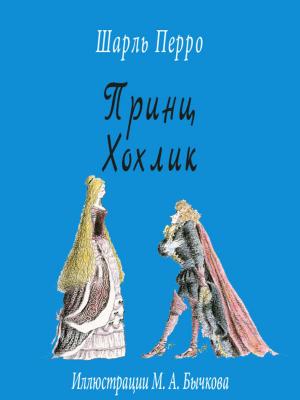 Cover of the book Принц Хохлик by Братья Гримм