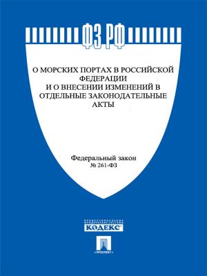 bigCover of the book ФЗ "О морских портах в РФ" by 