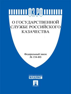 Book cover of ФЗ РФ "О государственной службе российского казачества"