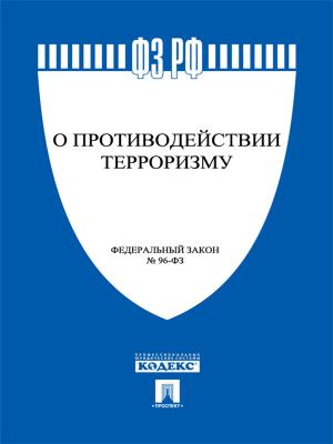 Cover of the book ФЗ РФ "О противодействии терроризму" by Нисселович Л.Н.