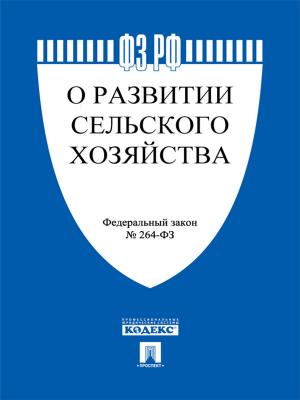 Cover of the book ФЗ РФ "О развитии сельского хозяйства" by Нормативка