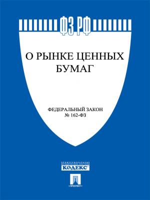 Cover of the book ФЗ РФ "О рынке ценных бумаг" by Братья Гримм