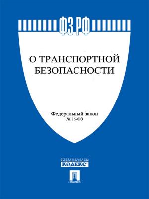 Cover of ФЗ РФ "О транспортной безопасности"