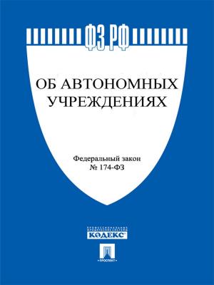 Cover of the book ФЗ РФ "Об автономных учреждениях" by Братья Гримм