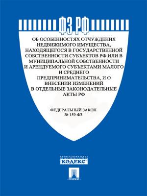 Cover of ФЗ РФ "Об особенностях отчуждения государственного недвижимого имущества, находящегося в государстве