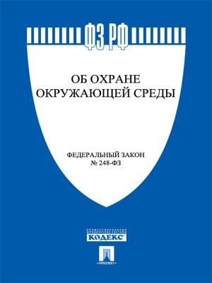 Cover of the book ФЗ РФ "Об охране окружающей среды" by РФ