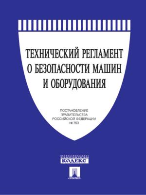 Cover of the book ФЗ РФ "Технический регламент о безопасности машин и оборудования" by Jean-Claude Ricci, Frédéric Lombard