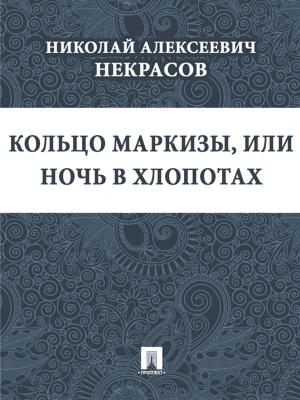 Cover of the book Кольцо маркизы, или Ночь в хлопотах by Ги де Мопассан