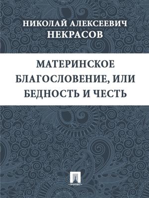 Cover of the book Материнское благословение, или Бедность и честь by Нисселович Л.Н.