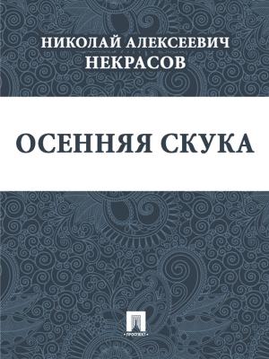 Book cover of Осенняя скука