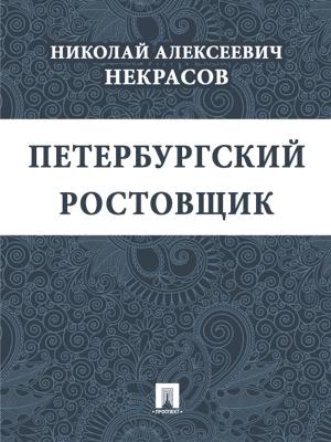 Book cover of Петербургский ростовщик