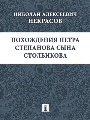 Book cover of Похождения Петра Степанова сына Столбикова