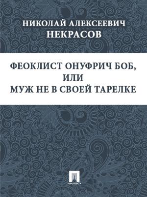 Book cover of Феоклист Онуфрич Боб, или Муж не в своей тарелке